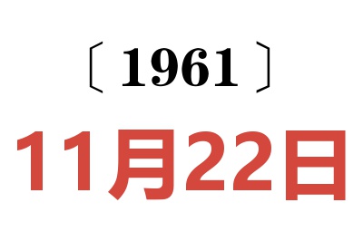 1961年11月22日老黄历查询