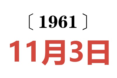 1961年11月3日老黃歷查詢