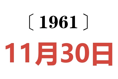 1961年11月30日老黃歷查詢