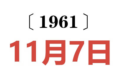 1961年11月7日老黃歷查詢