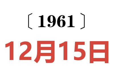 1961年12月15日老黃歷查詢