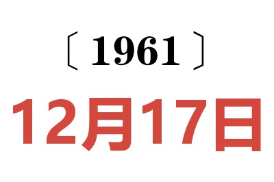 1961年12月17日老黃歷查詢