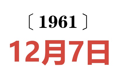 1961年12月7日老黃歷查詢