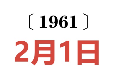 1961年2月1日老黃歷查詢