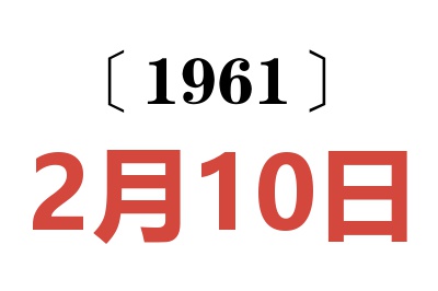 1961年2月10日老黃歷查詢