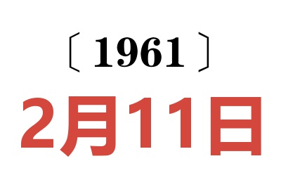 1961年2月11日老黃歷查詢