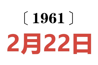 1961年2月22日老黃歷查詢(xún)