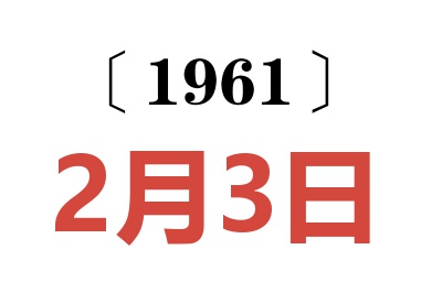 1961年2月3日老黃歷查詢