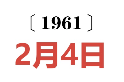 1961年2月4日老黃歷查詢