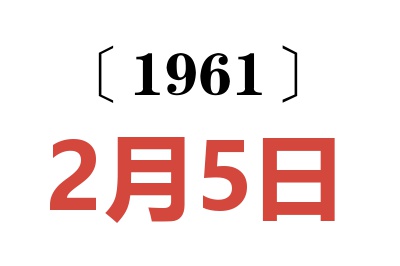 1961年2月5日老黃歷查詢