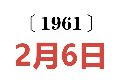 1961年2月6日老黃歷查詢