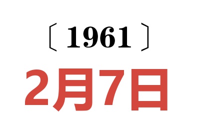 1961年2月7日老黃歷查詢