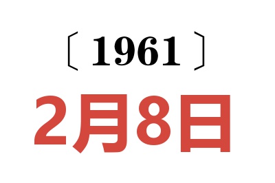 1961年2月8日老黃歷查詢