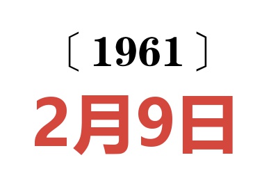 1961年2月9日老黃歷查詢