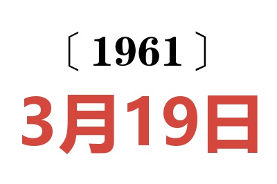 1961年3月19日老黃歷查詢(xún)
