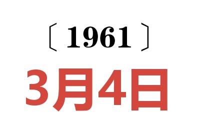 1961年3月4日老黃歷查詢