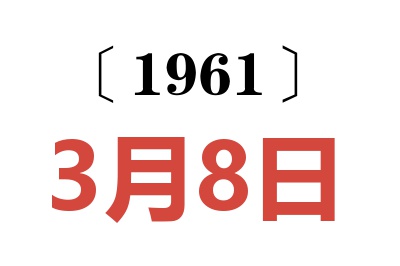 1961年3月8日老黃歷查詢