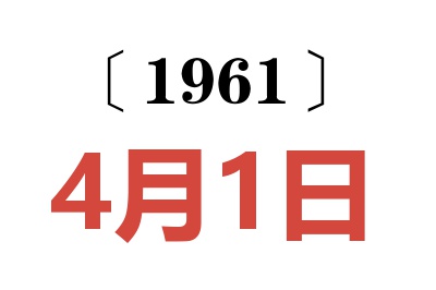 1961年4月1日老黃歷查詢