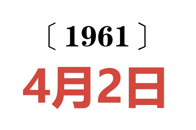 1961年4月2日老黃歷查詢