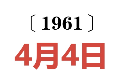 1961年4月4日老黃歷查詢