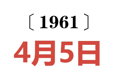 1961年4月5日老黃歷查詢