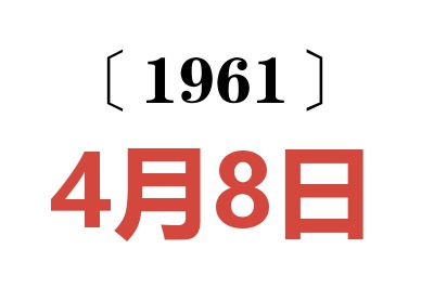 1961年4月8日老黃歷查詢
