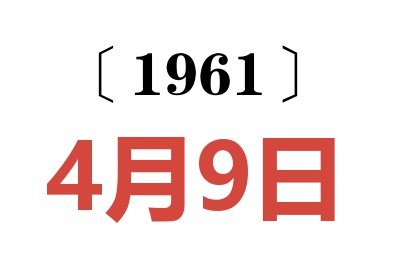 1961年4月9日老黃歷查詢