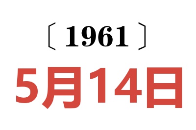 1961年5月14日老黃歷查詢