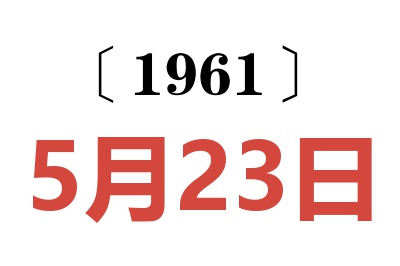 1961年5月23日老黃歷查詢