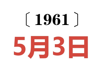1961年5月3日老黃歷查詢