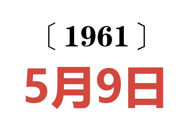 1961年5月9日老黃歷查詢