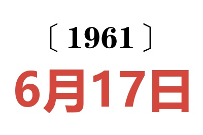 1961年6月17日老黃歷查詢