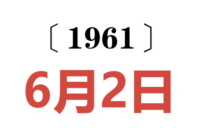 1961年6月2日老黃歷查詢