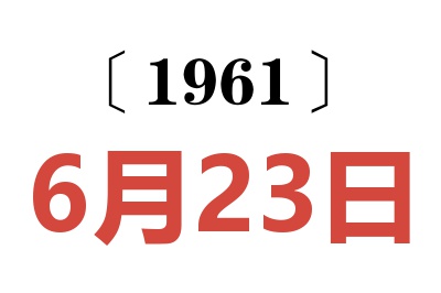 1961年6月23日老黃歷查詢