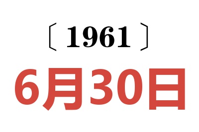 1961年6月30日老黃歷查詢