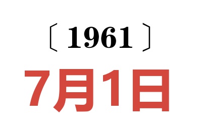 1961年7月1日老黃歷查詢