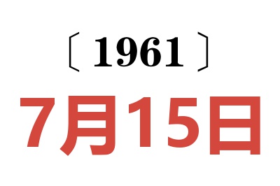 1961年7月15日老黃歷查詢