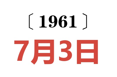 1961年7月3日老黃歷查詢