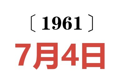 1961年7月4日老黃歷查詢(xún)