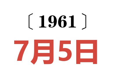 1961年7月5日老黃歷查詢