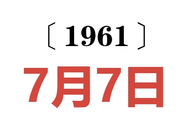 1961年7月7日老黃歷查詢