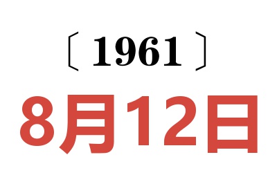 1961年8月12日老黃歷查詢
