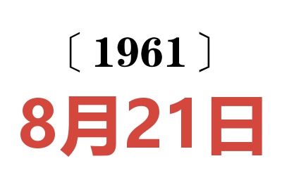1961年8月21日老黃歷查詢