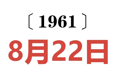 1961年8月22日老黃歷查詢