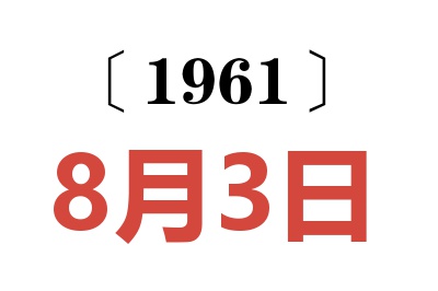 1961年8月3日老黃歷查詢