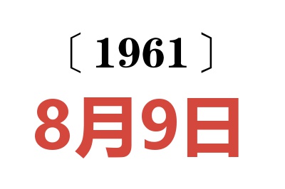 1961年8月9日老黃歷查詢