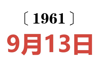 1961年9月13日老黃歷查詢