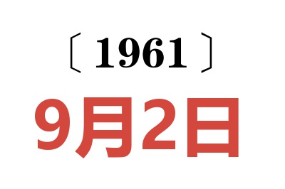1961年9月2日老黄历查询