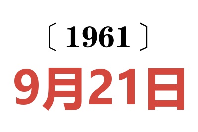 1961年9月21日老黃歷查詢
