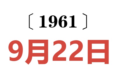 1961年9月22日老黃歷查詢